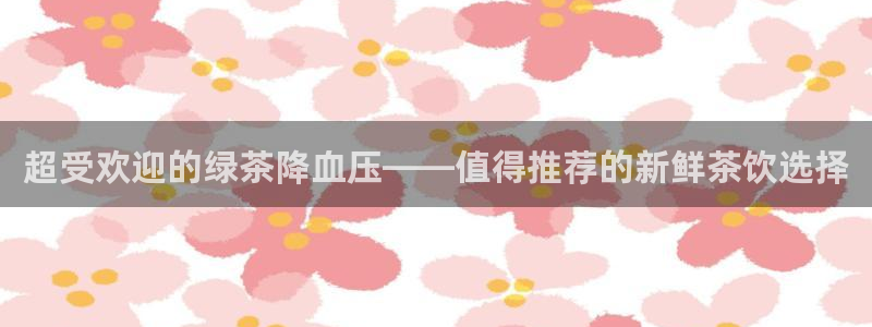 琥珀鸿运平台推广码